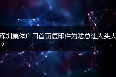 深圳集体户口首页复印件为啥总让人头大？