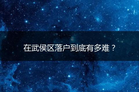 在武侯区落户到底有多难?