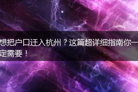 想把户口迁入杭州?这篇超详细指南你一定需要!