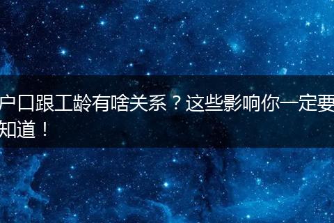 户口跟工龄有啥关系?这些影响你一定要知道!