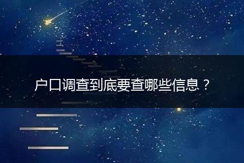 户口调查到底要查哪些信息?