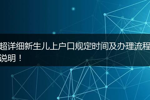 超详细新生儿上户口规定时间及办理流程说明！