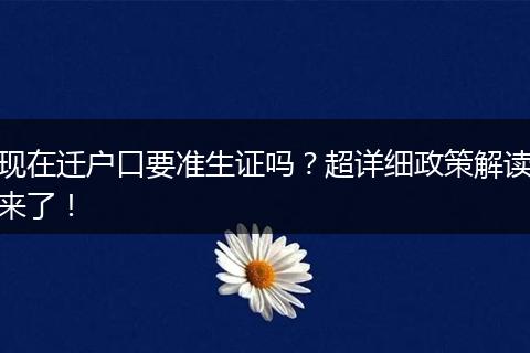 现在迁户口要准生证吗?超详细政策解读来了!