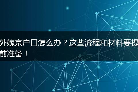外嫁京户口怎么办?这些流程和材料要提前准备!