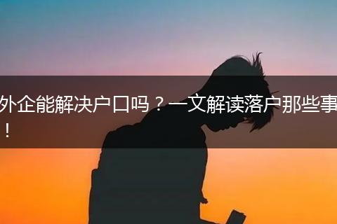 外企能解决户口吗？一文解读落户那些事！
