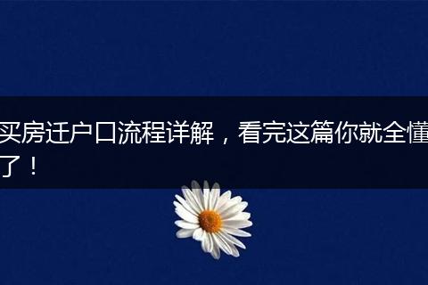买房迁户口流程详解，看完这篇你就全懂了！