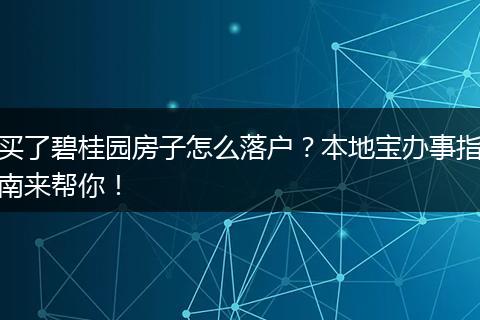 买了碧桂园房子怎么落户？本地宝办事指南来帮你！