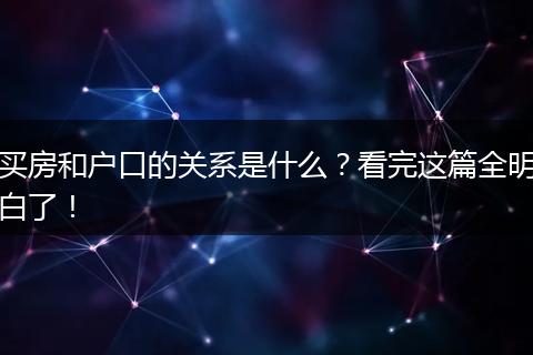 买房和户口的关系是什么？看完这篇全明白了！