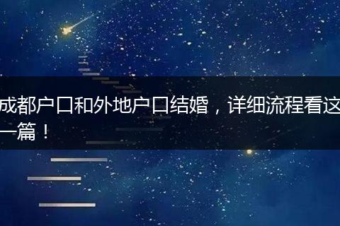 成都户口和外地户口结婚,详细流程看这一篇!