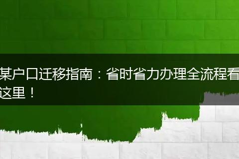 某户口迁移指南:省时省力办理全流程看这里!