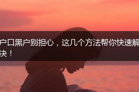 户口黑户别担心,这几个方法帮你快速解决!