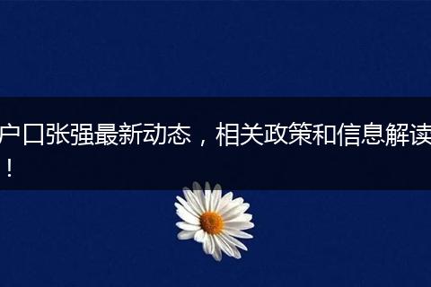 户口张强最新动态,相关政策和信息解读!