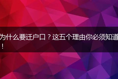 为什么要迁户口？这五个理由你必须知道！