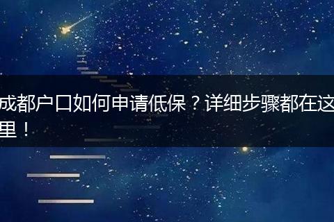成都户口如何申请低保?详细步骤都在这里!