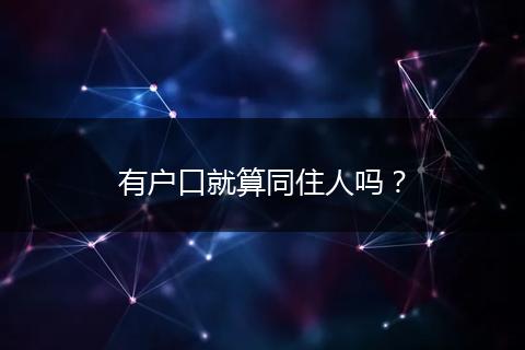 有户口就算同住人吗?