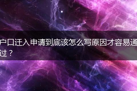 户口迁入申请到底该怎么写原因才容易通过？
