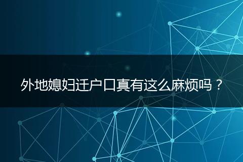 外地媳妇迁户口真有这么麻烦吗?