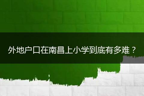 外地户口在南昌上小学到底有多难?
