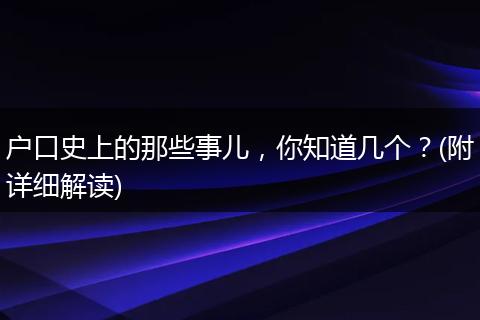 户口史上的那些事儿,你知道几个?(附详细解读)