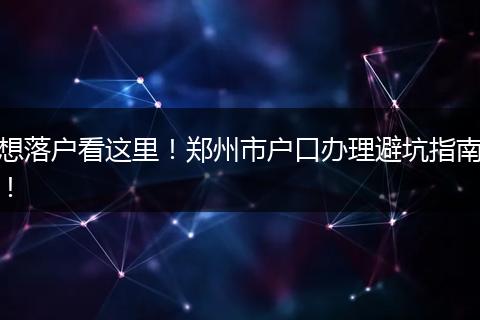 想落户看这里！郑州市户口办理避坑指南！
