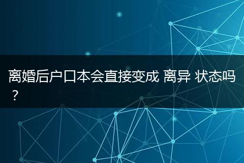 离婚后户口本会直接变成 离异 状态吗?