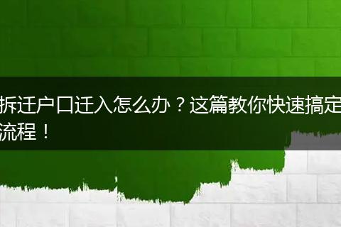 拆迁户口迁入怎么办?这篇教你快速搞定流程!