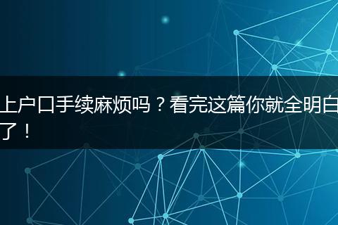 上户口手续麻烦吗?看完这篇你就全明白了!