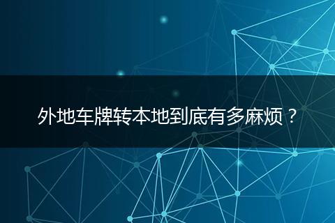 外地车牌转本地到底有多麻烦?