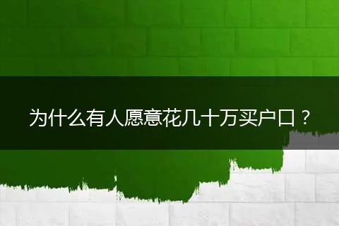 为什么有人愿意花几十万买户口?