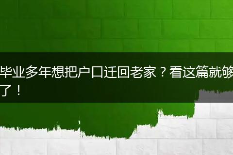 毕业多年想把户口迁回老家？看这篇就够了！