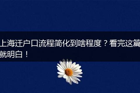 上海迁户口流程简化到啥程度？看完这篇就明白！