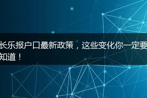 长乐报户口最新政策,这些变化你一定要知道!