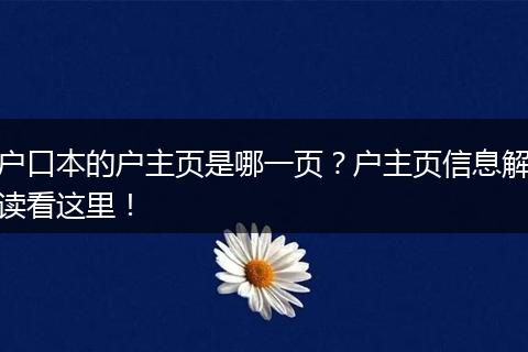 户口本的户主页是哪一页？户主页信息解读看这里！