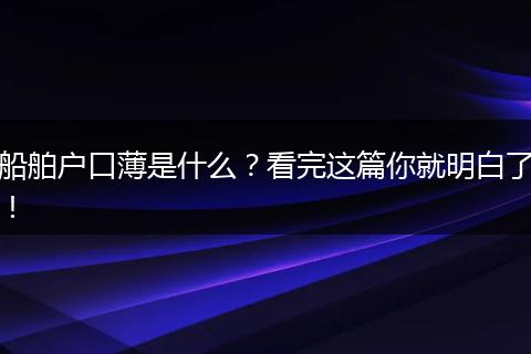 船舶户口薄是什么?看完这篇你就明白了!