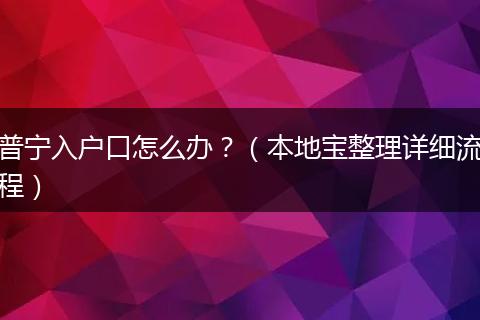 普宁入户口怎么办？（本地宝整理详细流程）