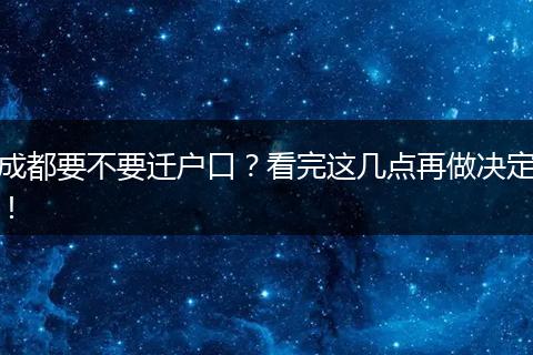 成都要不要迁户口?看完这几点再做决定!