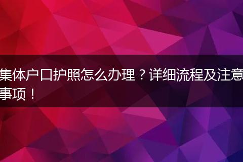 集体户口护照怎么办理?详细流程及注意事项!