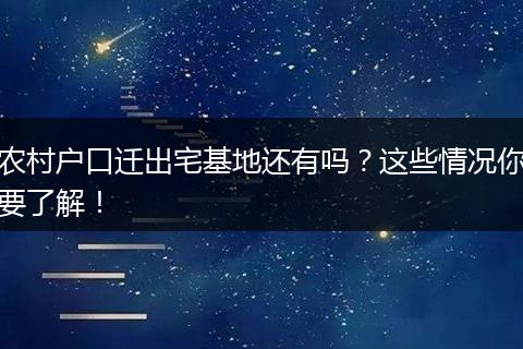农村户口迁出宅基地还有吗?这些情况你要了解!