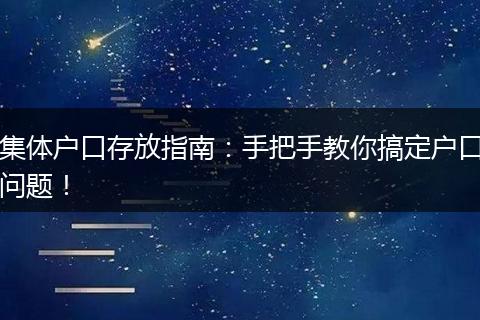 集体户口存放指南:手把手教你搞定户口问题!