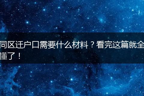 同区迁户口需要什么材料?看完这篇就全懂了!