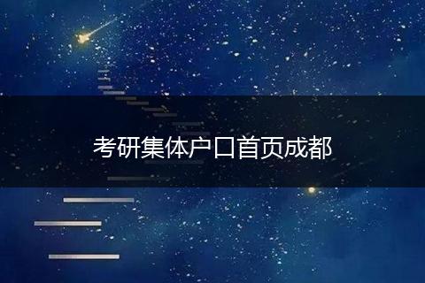 考研集体户口首页成都
