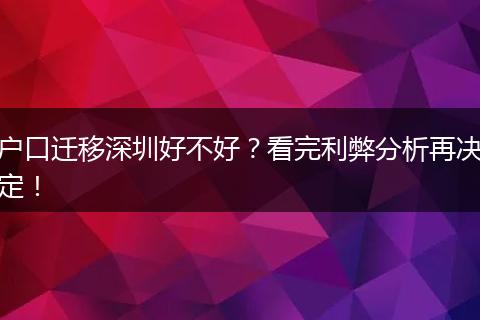 户口迁移深圳好不好?看完利弊分析再决定!