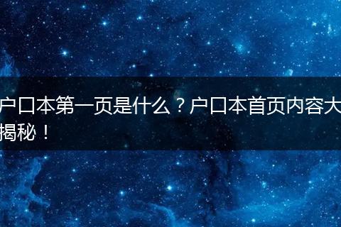 户口本第一页是什么?户口本首页内容大揭秘!
