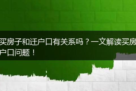 买房子和迁户口有关系吗?一文解读买房户口问题!