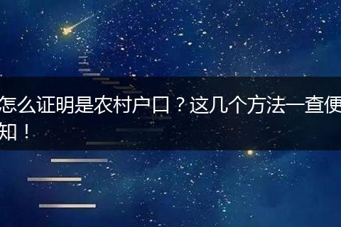 怎么证明是农村户口?这几个方法一查便知!