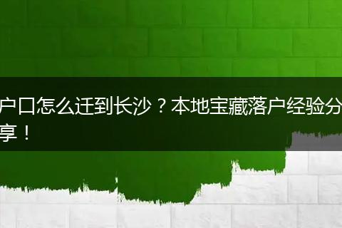 户口怎么迁到长沙?本地宝藏落户经验分享!