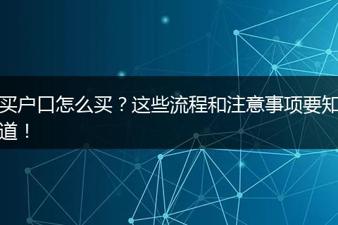 买户口怎么买?这些流程和注意事项要知道!