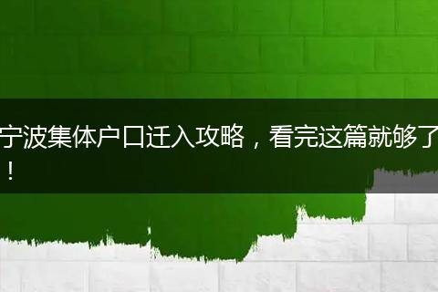宁波集体户口迁入攻略,看完这篇就够了!