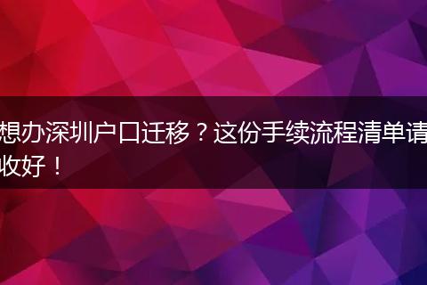 想办深圳户口迁移?这份手续流程清单请收好!