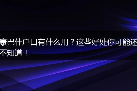 康巴什户口有什么用？这些好处你可能还不知道！